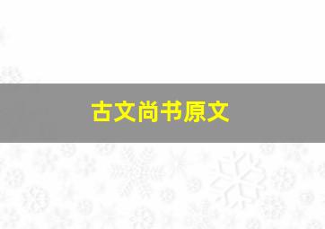 古文尚书原文