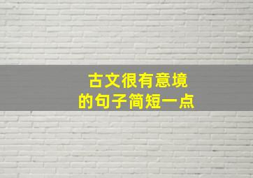 古文很有意境的句子简短一点