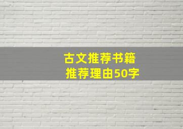 古文推荐书籍推荐理由50字