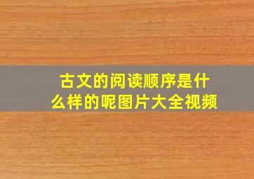 古文的阅读顺序是什么样的呢图片大全视频