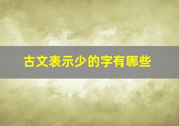 古文表示少的字有哪些