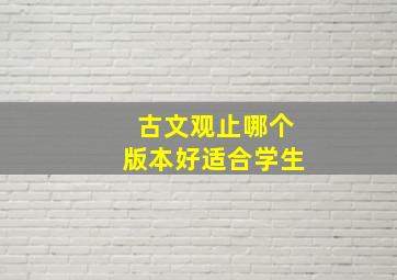 古文观止哪个版本好适合学生