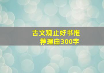 古文观止好书推荐理由300字