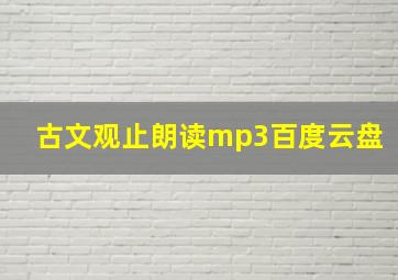 古文观止朗读mp3百度云盘