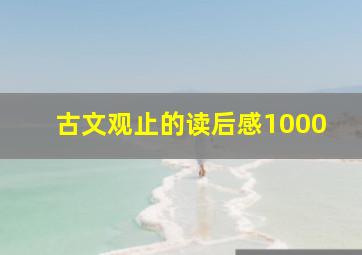 古文观止的读后感1000