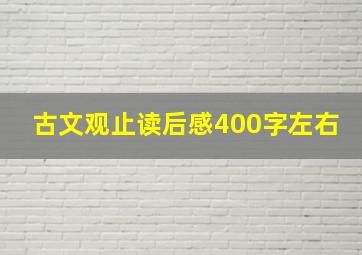 古文观止读后感400字左右