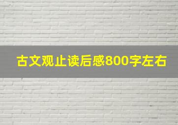 古文观止读后感800字左右