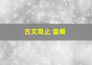 古文观止 音频