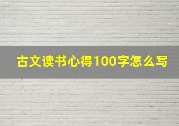 古文读书心得100字怎么写