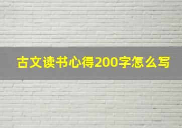 古文读书心得200字怎么写