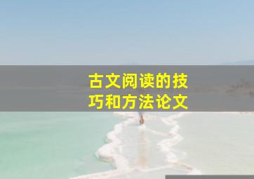 古文阅读的技巧和方法论文