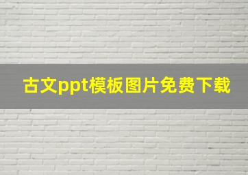 古文ppt模板图片免费下载