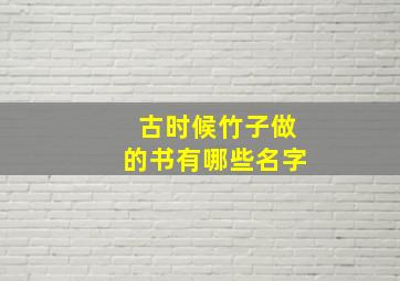 古时候竹子做的书有哪些名字