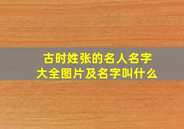 古时姓张的名人名字大全图片及名字叫什么