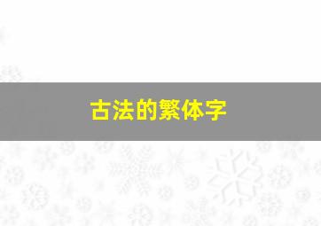 古法的繁体字