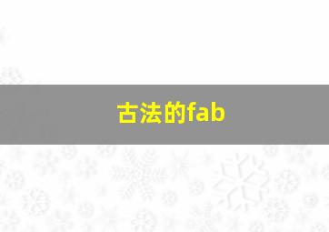 古法的fab