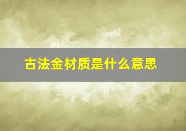 古法金材质是什么意思