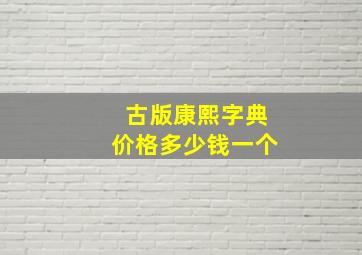 古版康熙字典价格多少钱一个