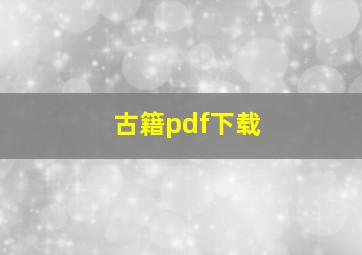 古籍pdf下载