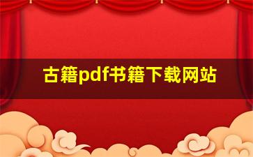 古籍pdf书籍下载网站