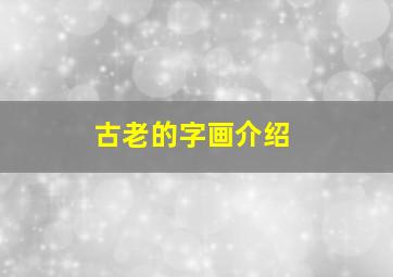 古老的字画介绍