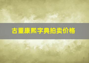 古董康熙字典拍卖价格