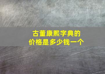 古董康熙字典的价格是多少钱一个