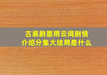 古装剧墨雨云间剧情介绍分集大结局是什么