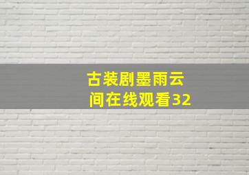 古装剧墨雨云间在线观看32