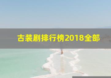 古装剧排行榜2018全部