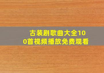 古装剧歌曲大全100首视频播放免费观看