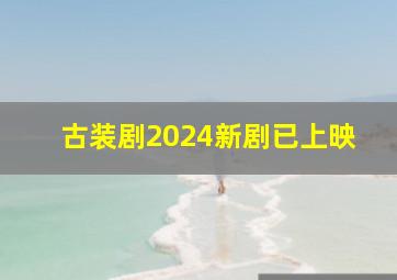 古装剧2024新剧已上映