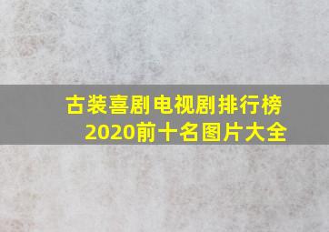 古装喜剧电视剧排行榜2020前十名图片大全