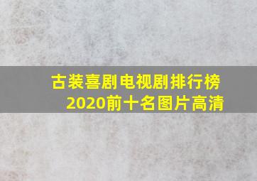 古装喜剧电视剧排行榜2020前十名图片高清