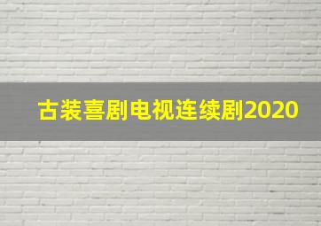 古装喜剧电视连续剧2020