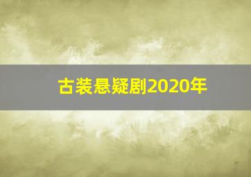 古装悬疑剧2020年