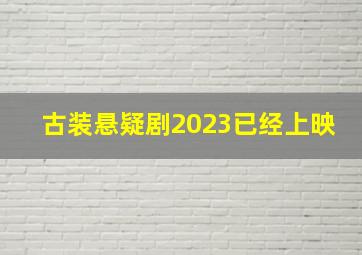 古装悬疑剧2023已经上映