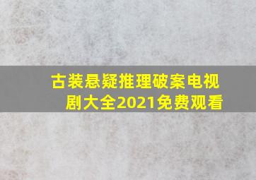 古装悬疑推理破案电视剧大全2021免费观看