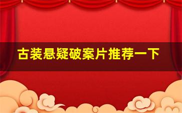 古装悬疑破案片推荐一下