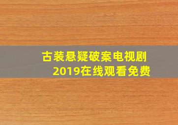 古装悬疑破案电视剧2019在线观看免费