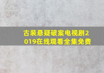 古装悬疑破案电视剧2019在线观看全集免费