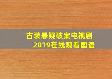 古装悬疑破案电视剧2019在线观看国语