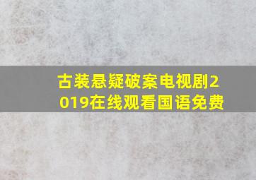 古装悬疑破案电视剧2019在线观看国语免费