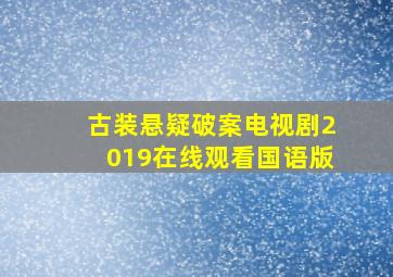 古装悬疑破案电视剧2019在线观看国语版