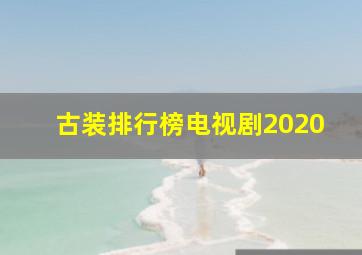 古装排行榜电视剧2020