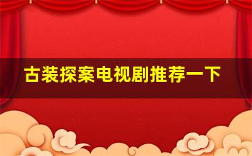 古装探案电视剧推荐一下