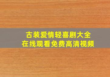 古装爱情轻喜剧大全在线观看免费高清视频