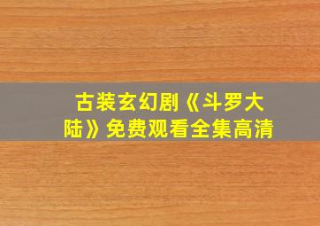 古装玄幻剧《斗罗大陆》免费观看全集高清