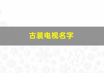 古装电视名字