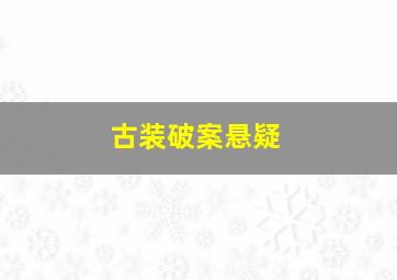 古装破案悬疑